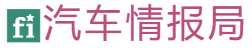 汽车情报局